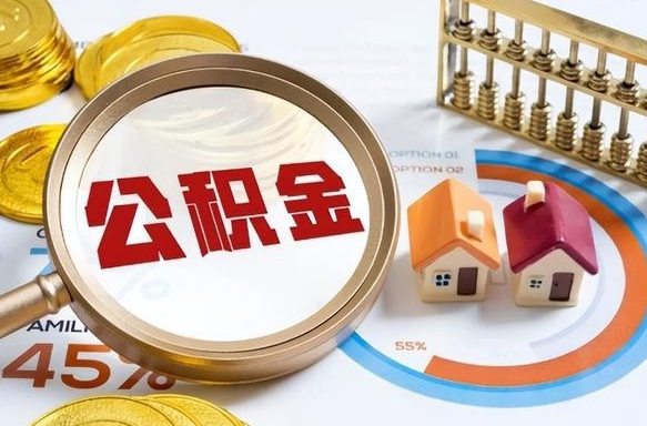 张家界办理离职手续公积金怎么领取（如何办理离职公积金提取）